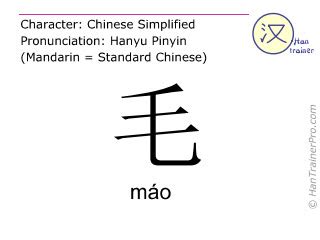 毛|English translation of 毛 ( mao / máo )